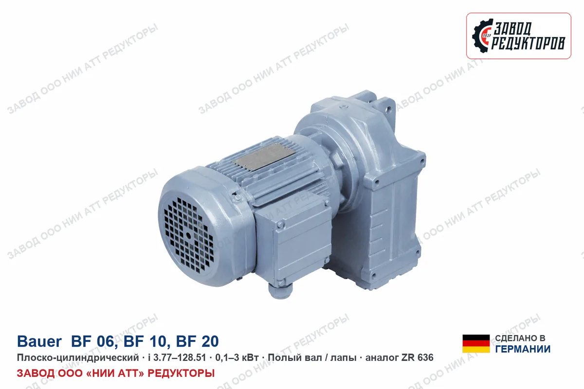Bauer BF 20 — плоско-цилиндрический мотор-редуктор, аналог ZR 636