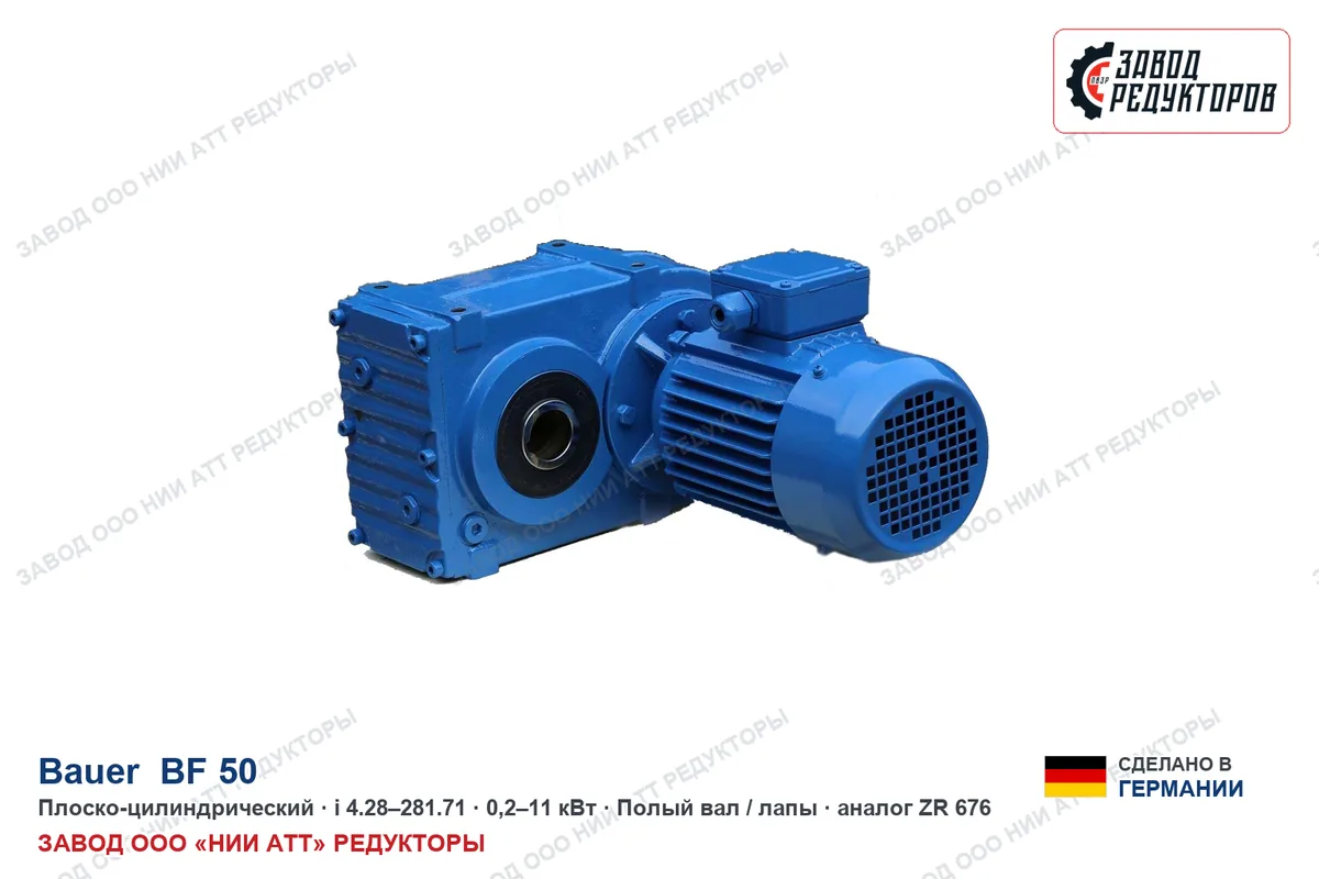 Bauer BF 50 — плоско-цилиндрический мотор-редуктор, аналог ZR 676
