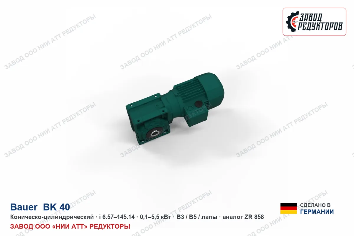 Bauer BK 40 — коническо-цилиндрический мотор-редуктор, аналог ZR 858