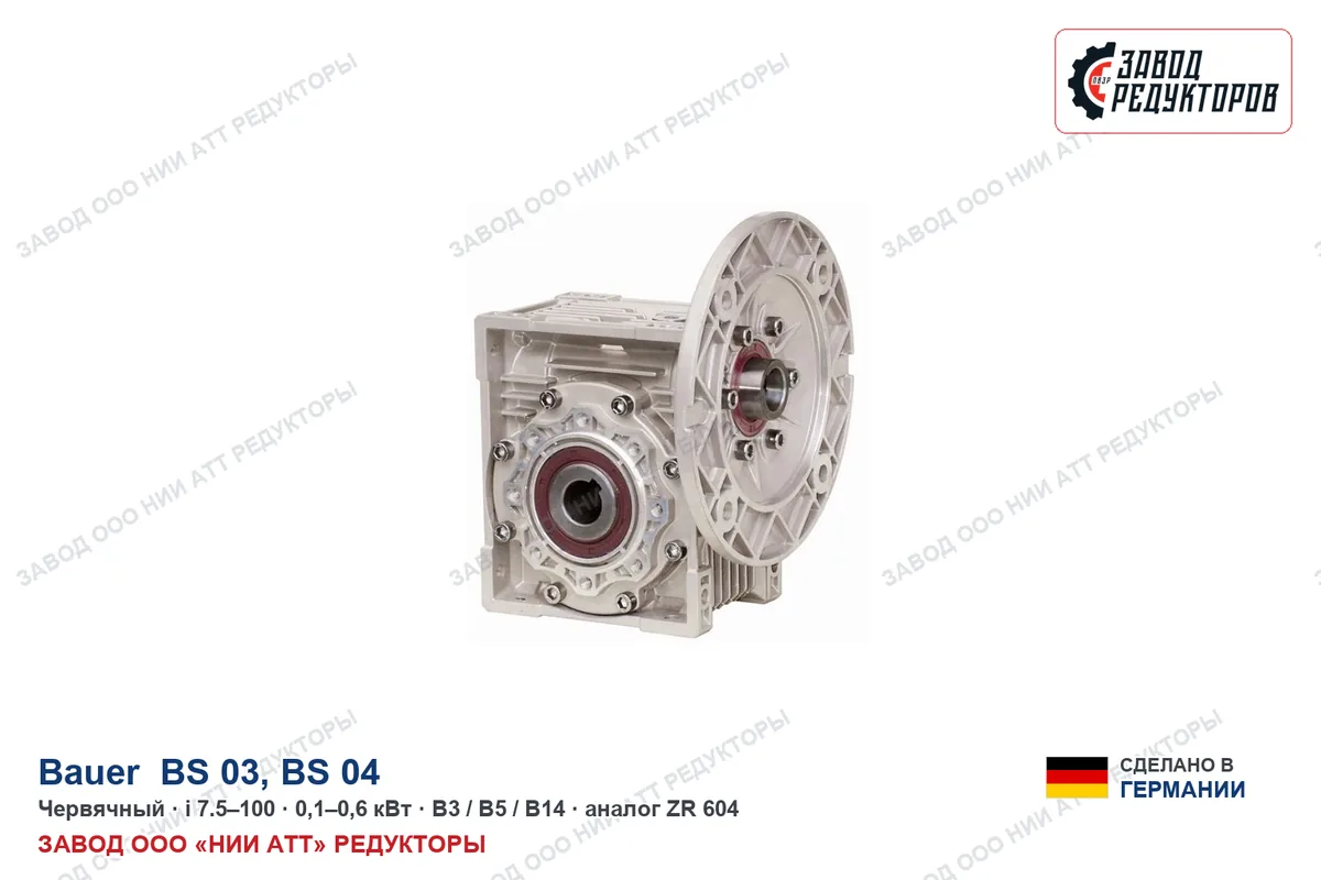 Bauer BS 03 — червячный мотор-редуктор, аналог ZR 604