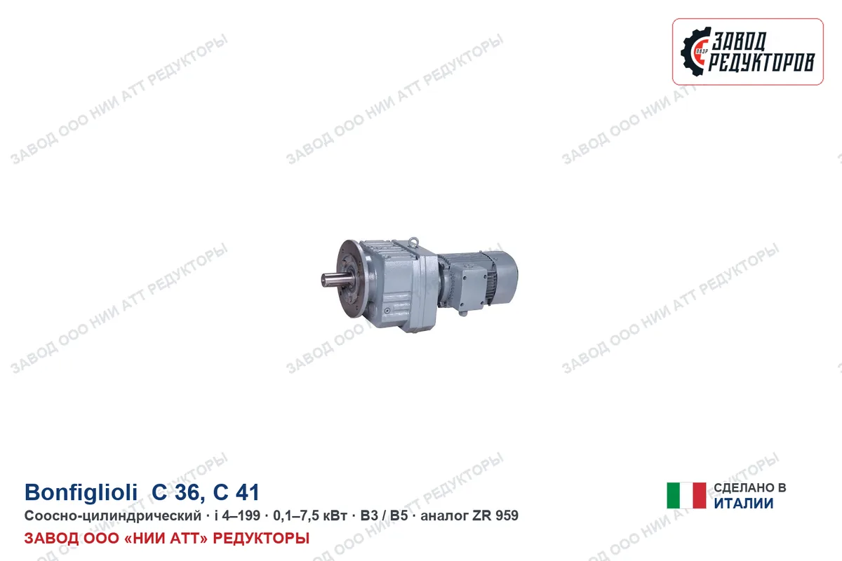 Bonfiglioli C 36 — соосно-цилиндрический мотор-редуктор, аналог ZR 959