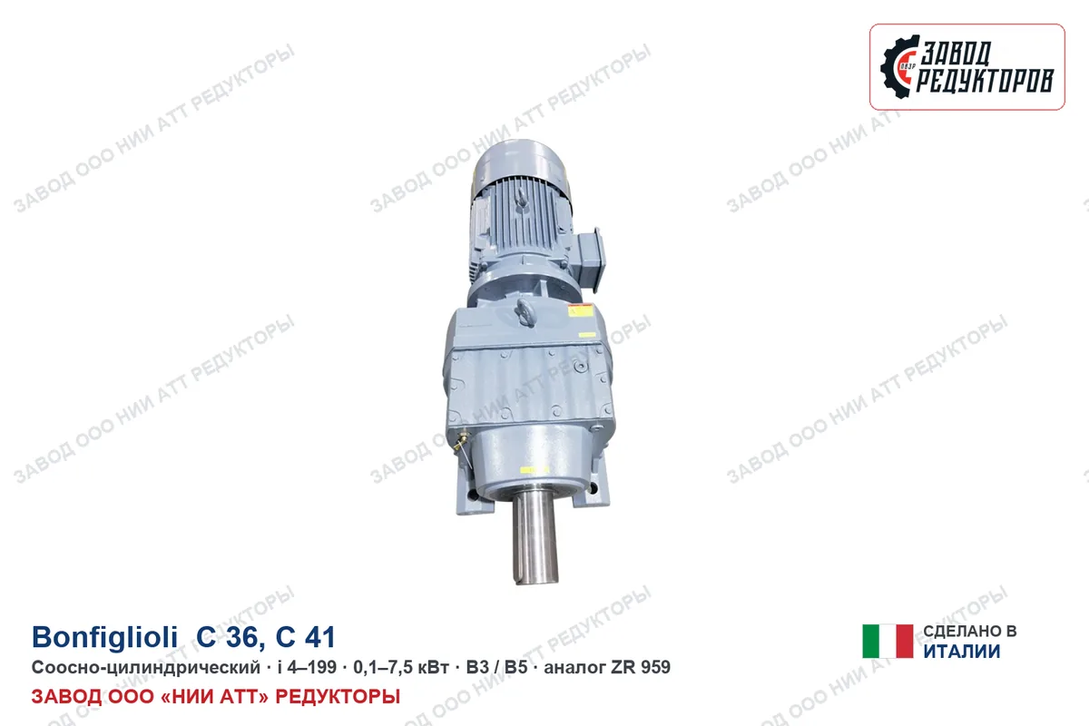 Bonfiglioli C 41 — соосно-цилиндрический мотор-редуктор, аналог ZR 959