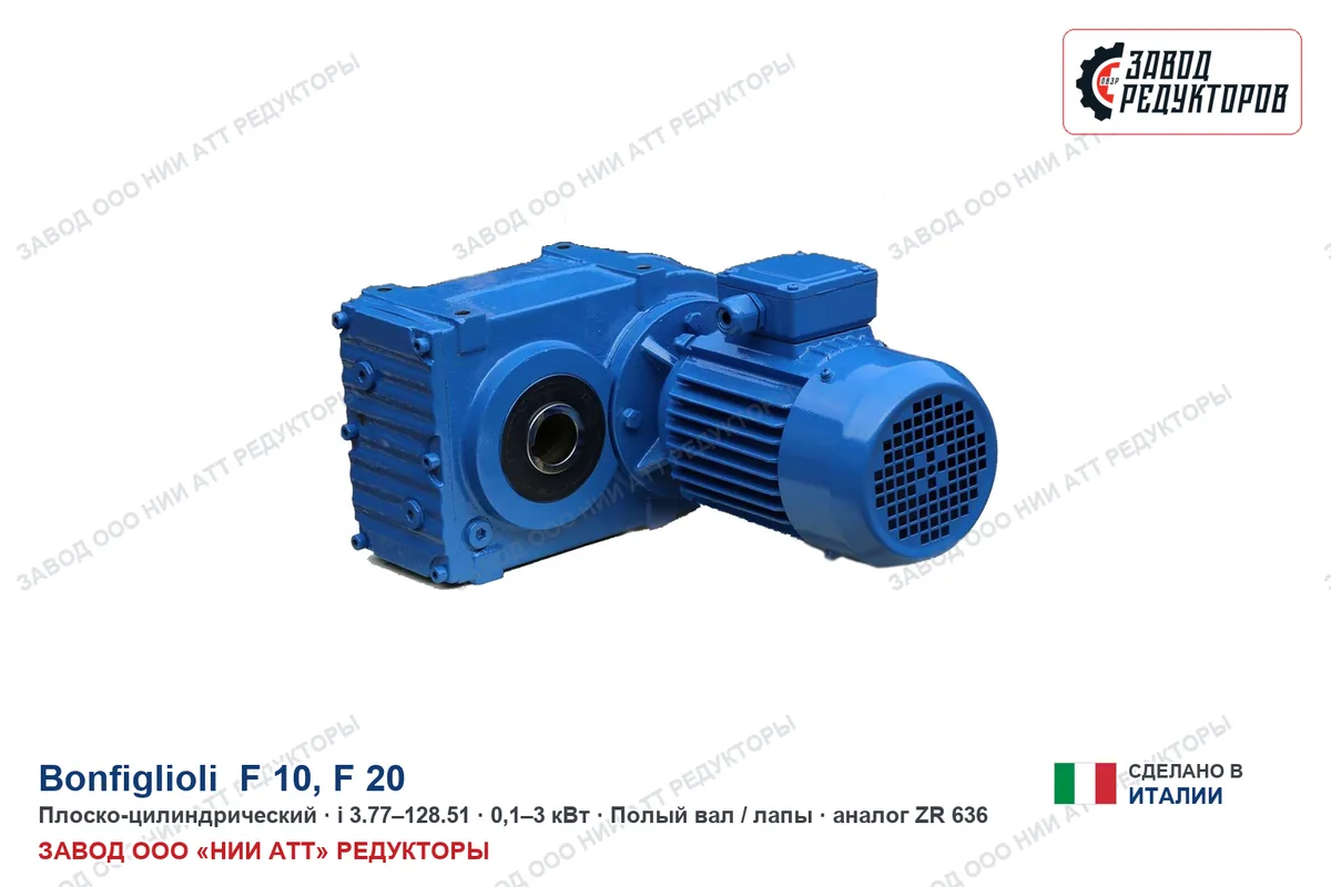 Bonfiglioli F 10 — плоско-цилиндрический мотор-редуктор, аналог ZR 636