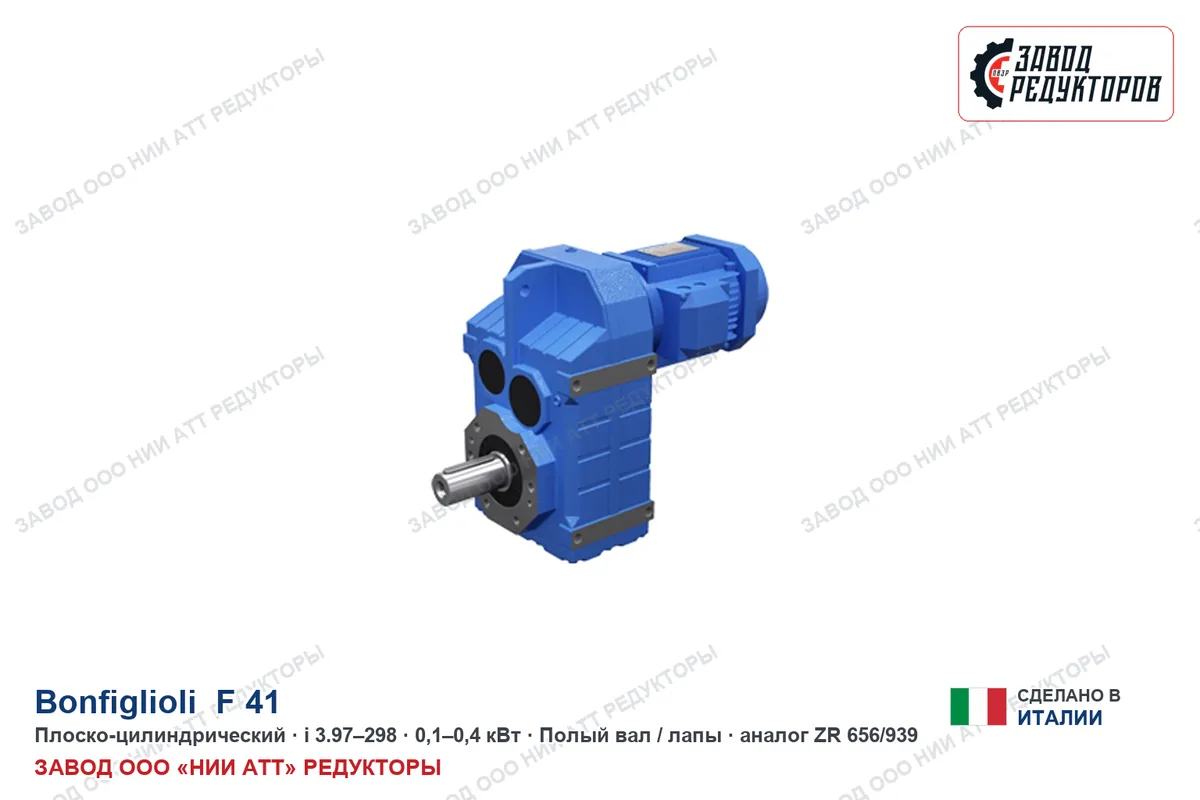 Bonfiglioli F 41 — плоско-цилиндрический мотор-редуктор, аналог ZR 656/939