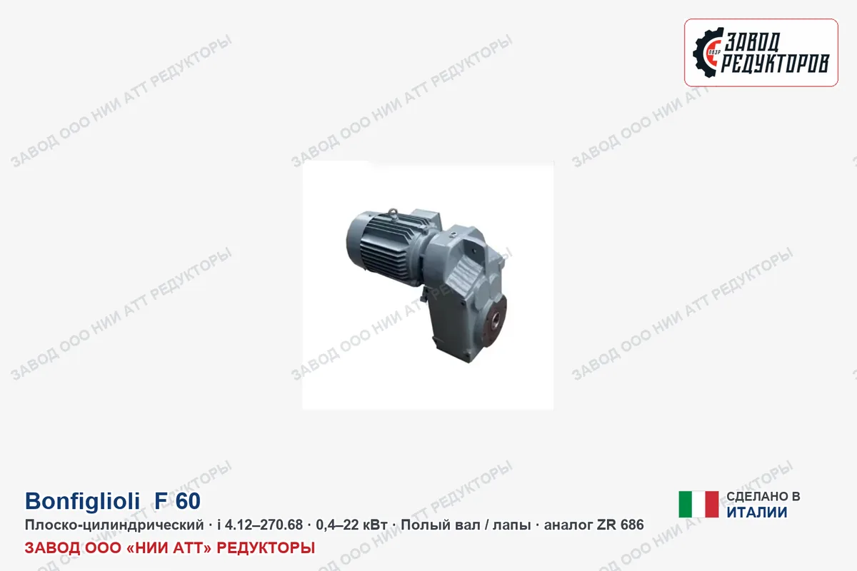Bonfiglioli F 60 — плоско-цилиндрический мотор-редуктор, аналог ZR 686
