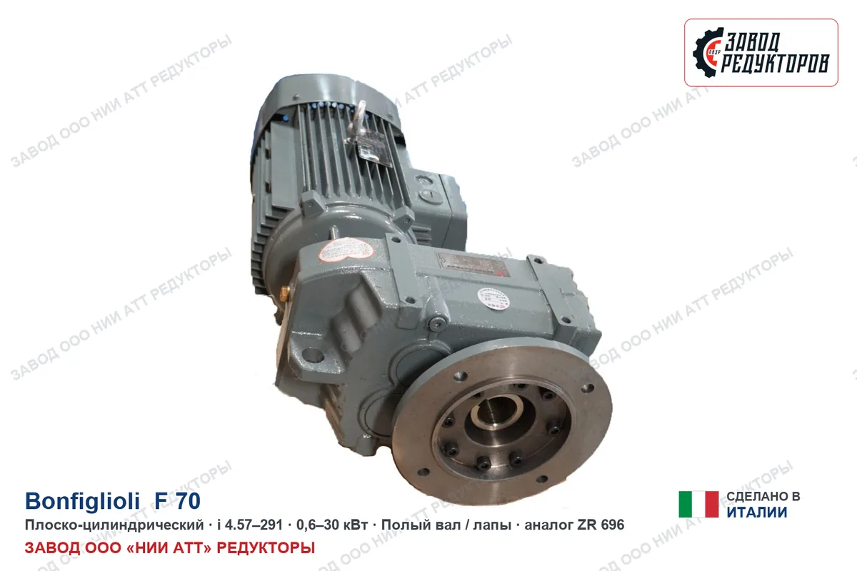 Bonfiglioli F 70 — плоско-цилиндрический мотор-редуктор, аналог ZR 6106