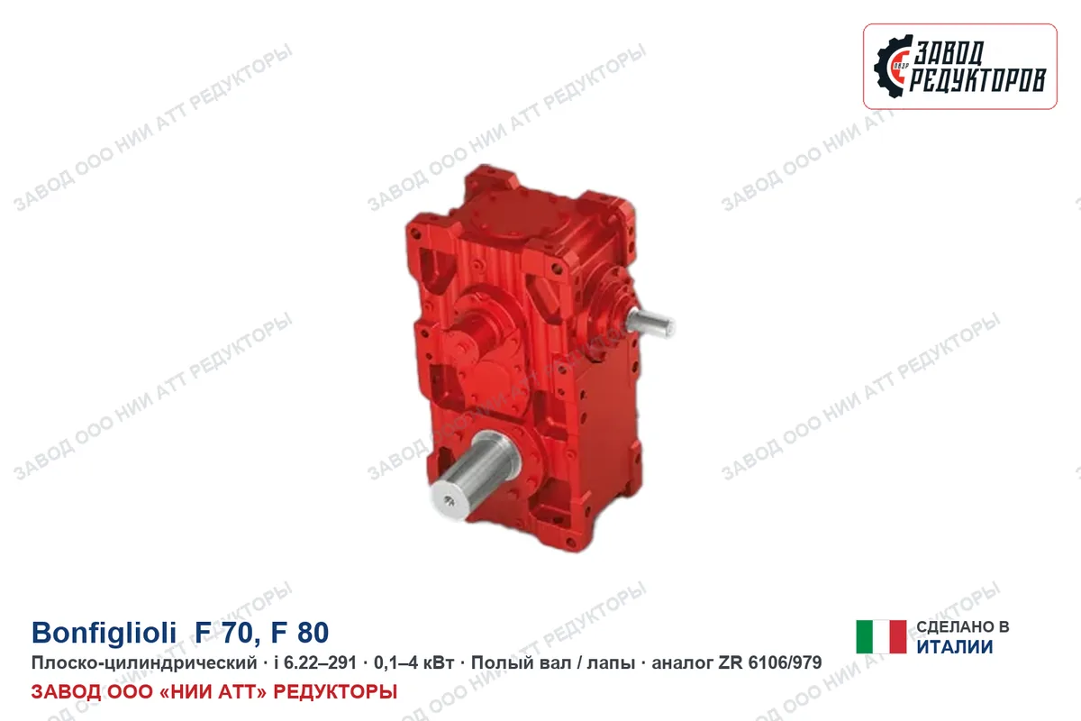 Bonfiglioli F 80 — плоско-цилиндрический мотор-редуктор, аналог ZR 6106/979