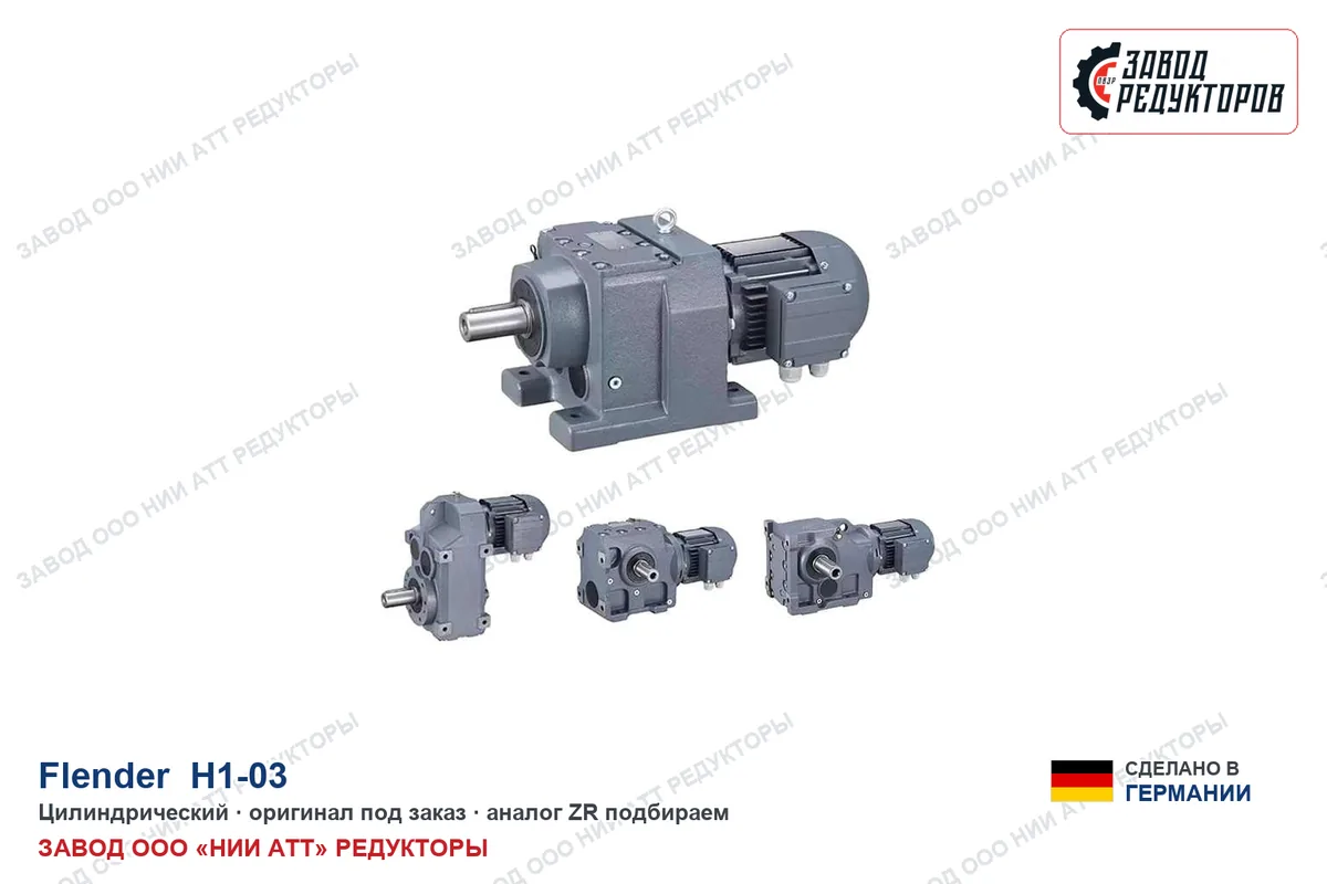 Flender H1-03 — цилиндрический