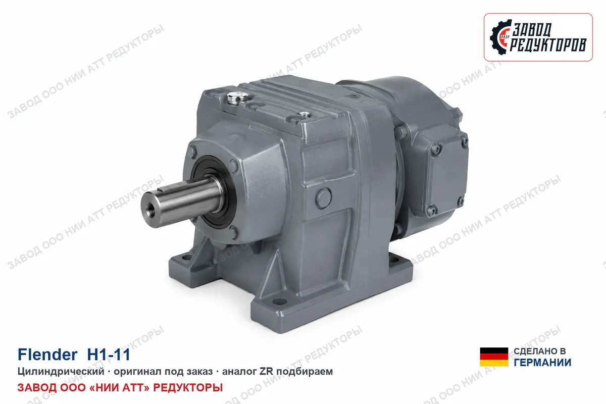 Flender H1-11 — цилиндрический