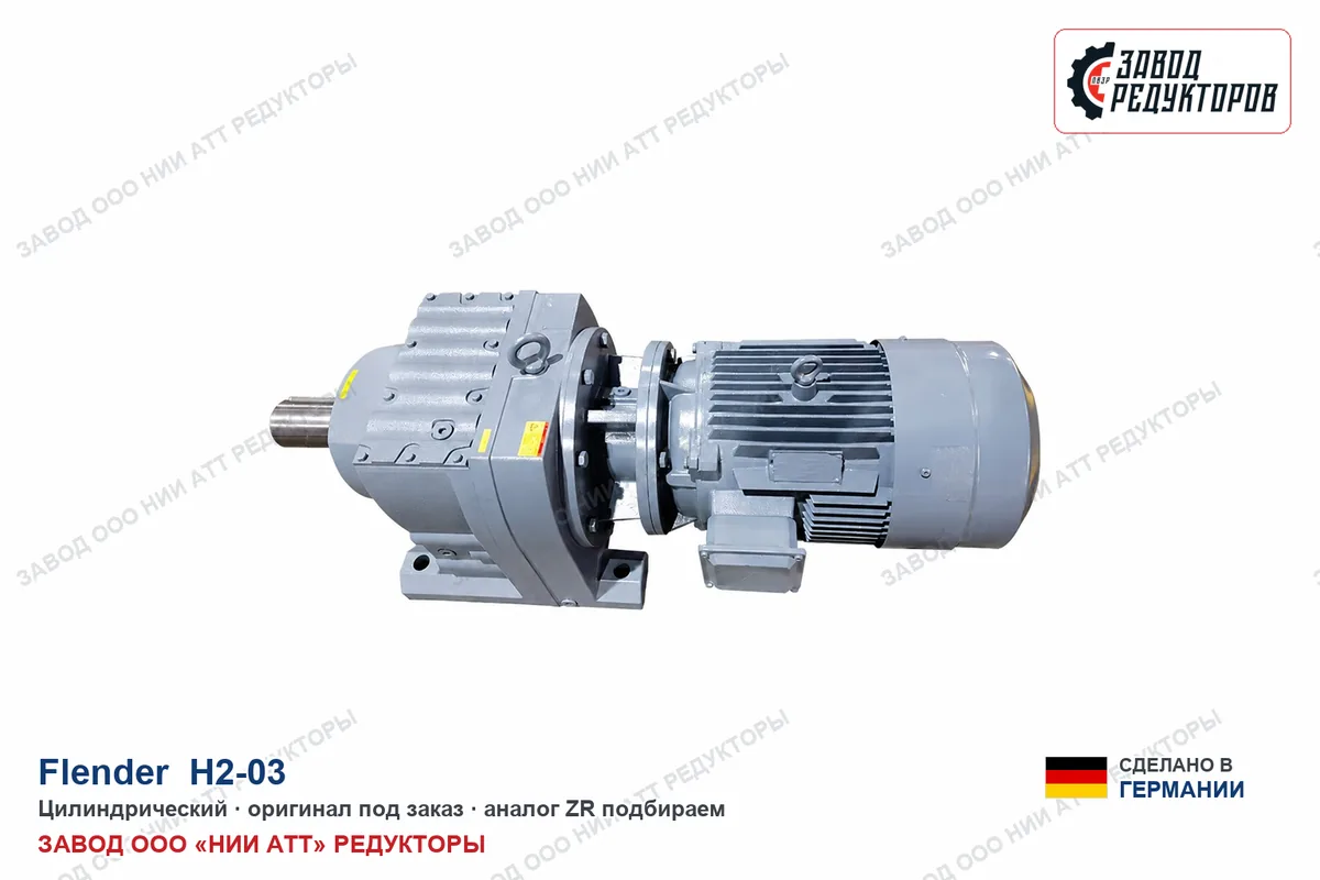 Flender H2-03 — цилиндрический