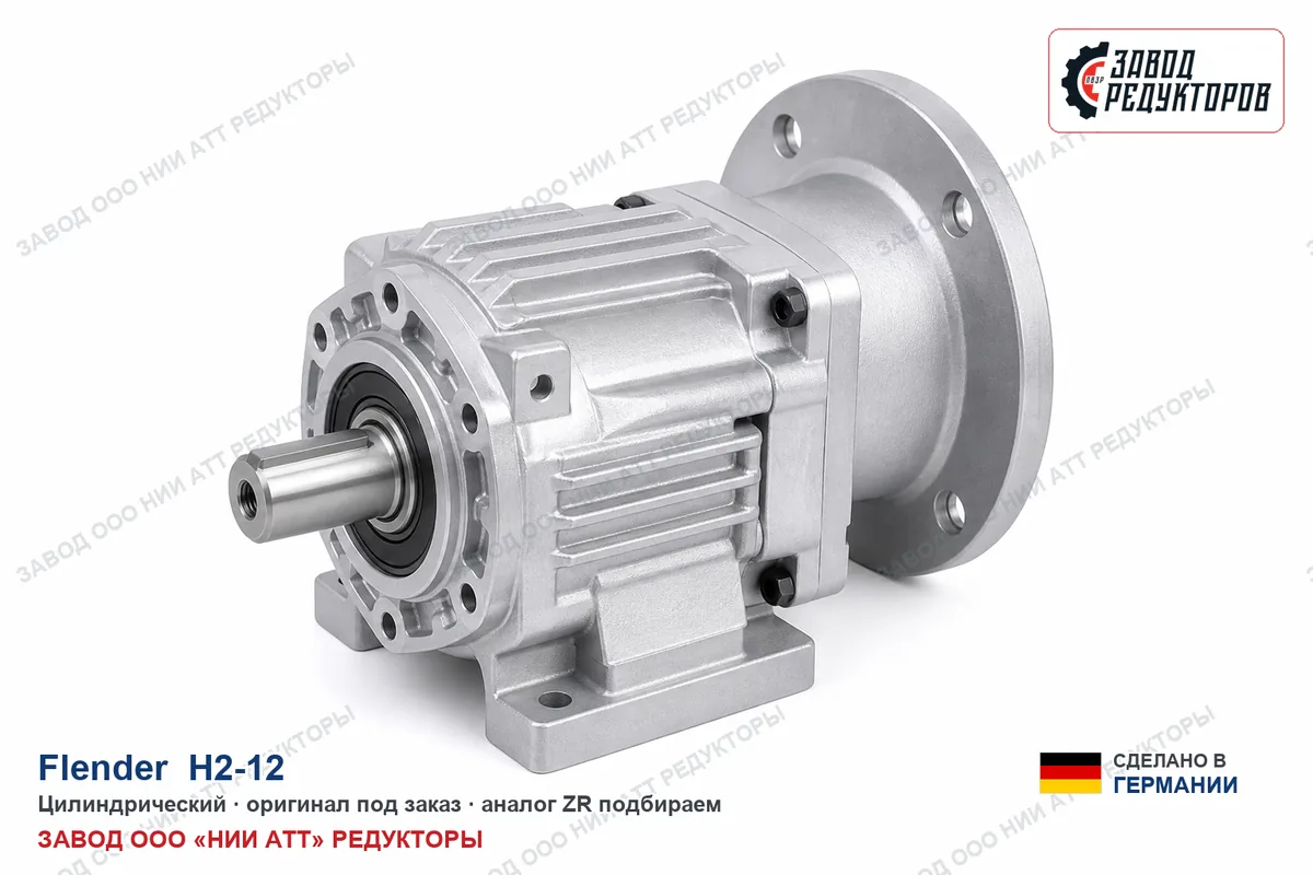 Flender H2-12 — цилиндрический