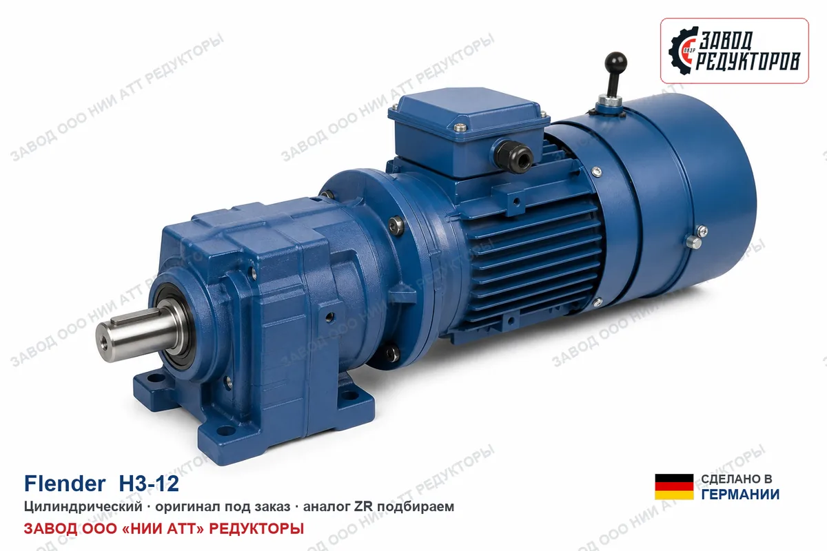 Flender H3-12 — цилиндрический