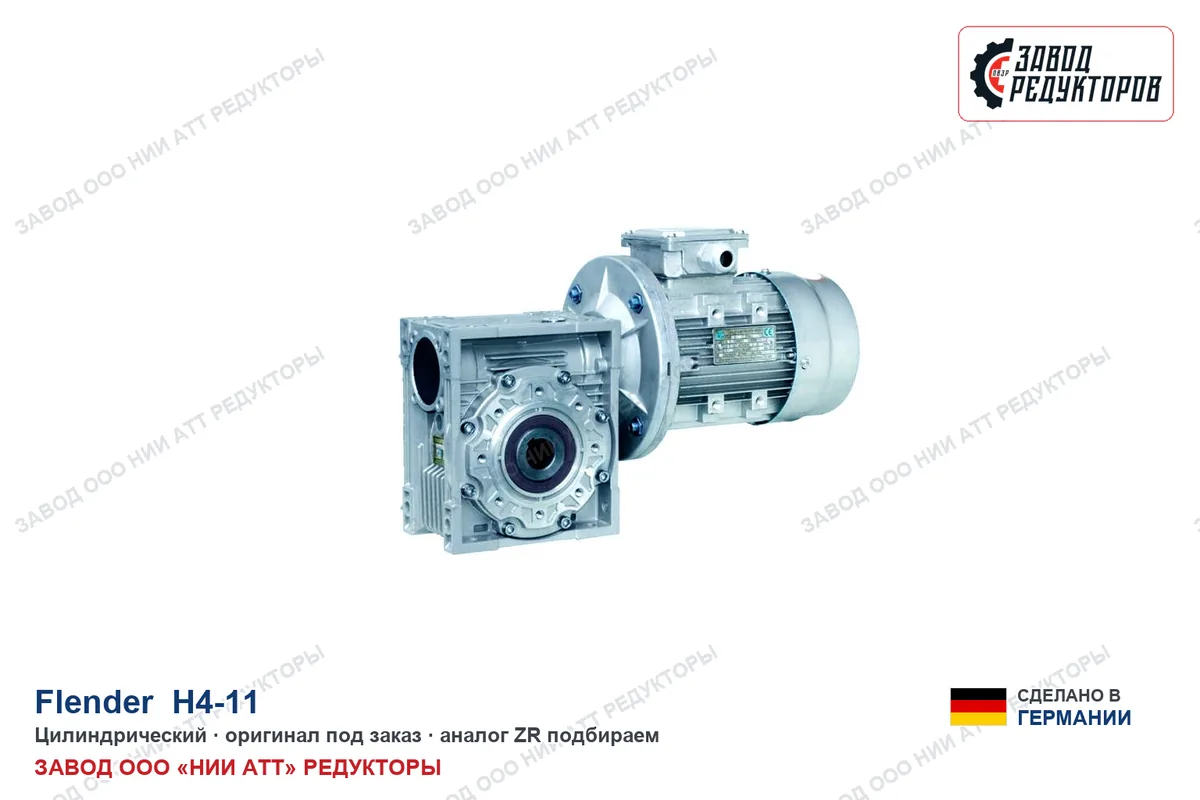 Flender H4-11 — цилиндрический