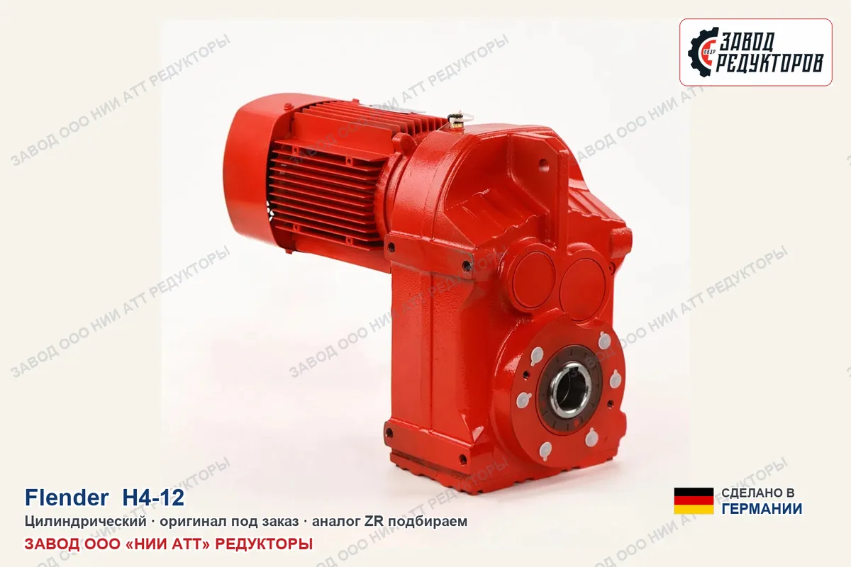 Flender H4-12 — цилиндрический