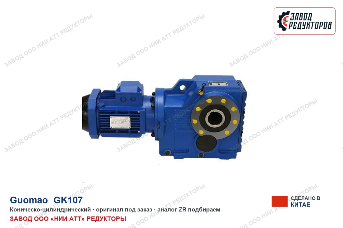Guomao GK107 — коническо-цилиндрический
