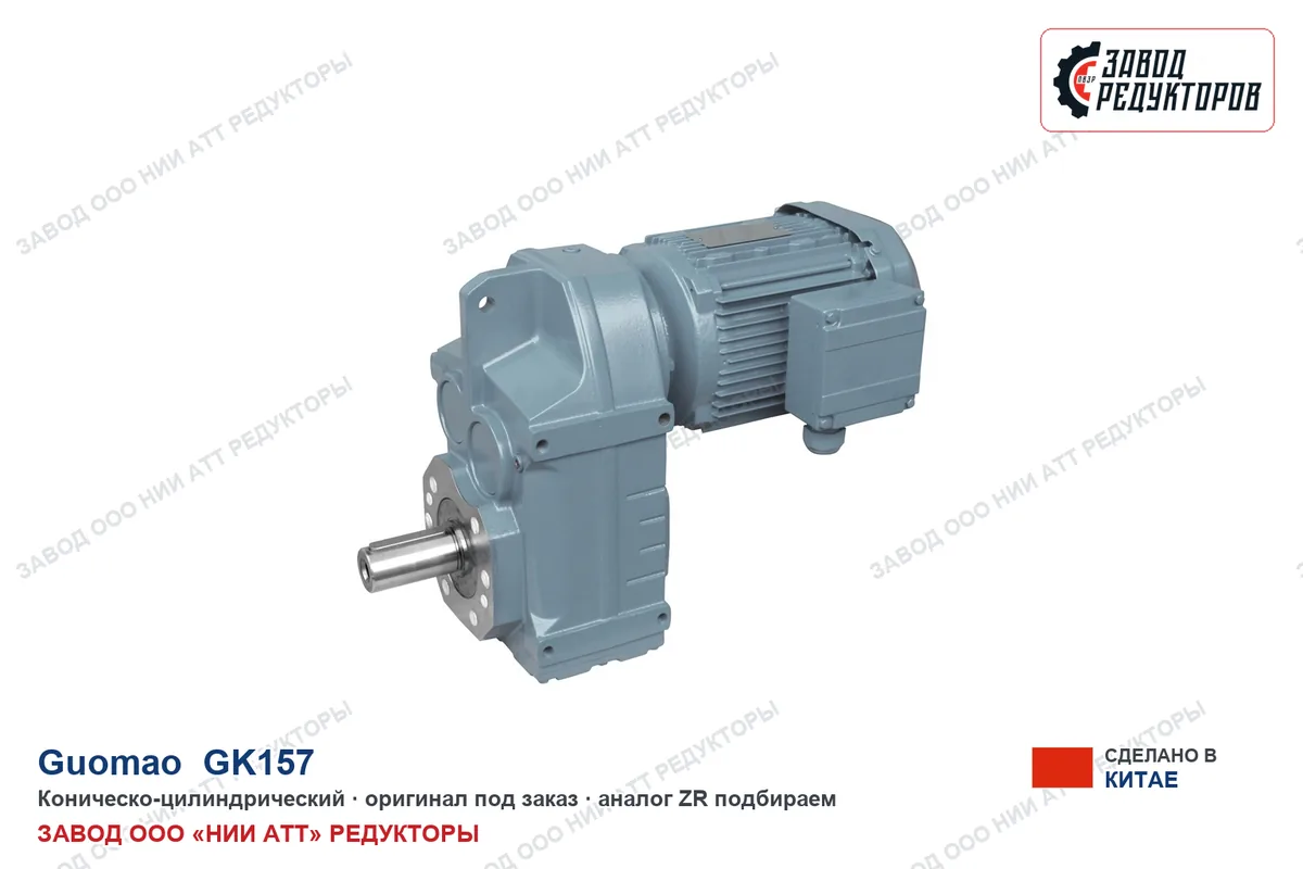 Guomao GK157 — коническо-цилиндрический