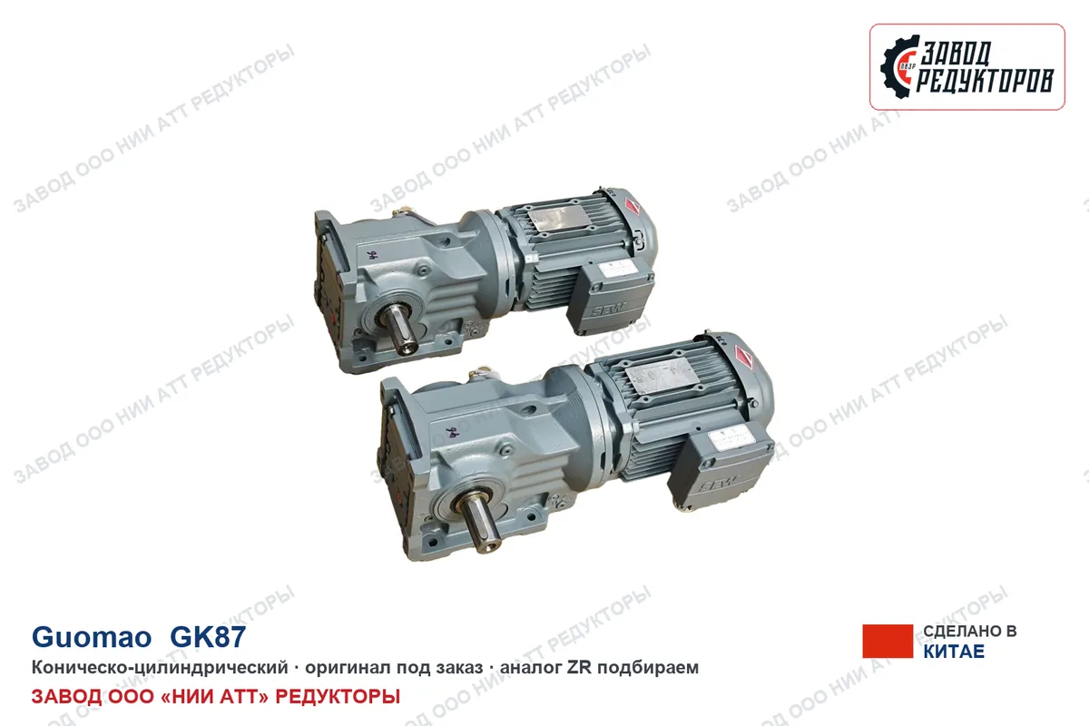 Guomao GK87 — коническо-цилиндрический