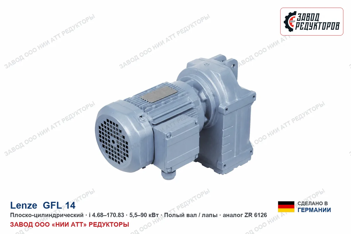 Lenze GFL 14 — плоско-цилиндрический мотор-редуктор, аналог ZR 6126