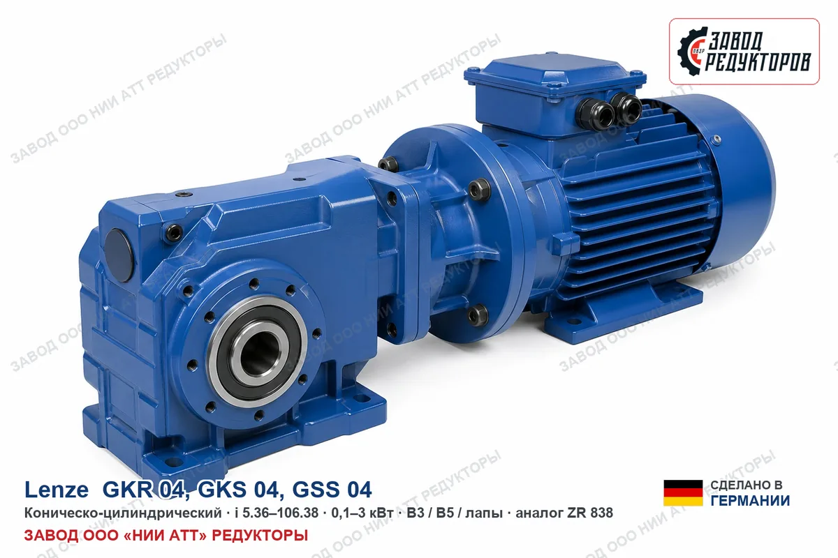 Lenze GKR 04 — коническо-цилиндрический мотор-редуктор, аналог ZR 838