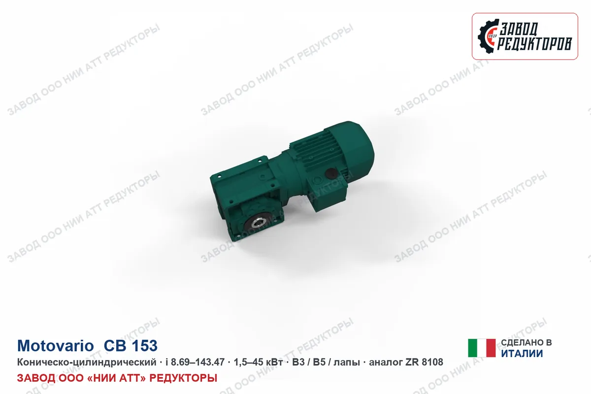 Motovario CB 153 — коническо-цилиндрический мотор-редуктор, аналог ZR 8108