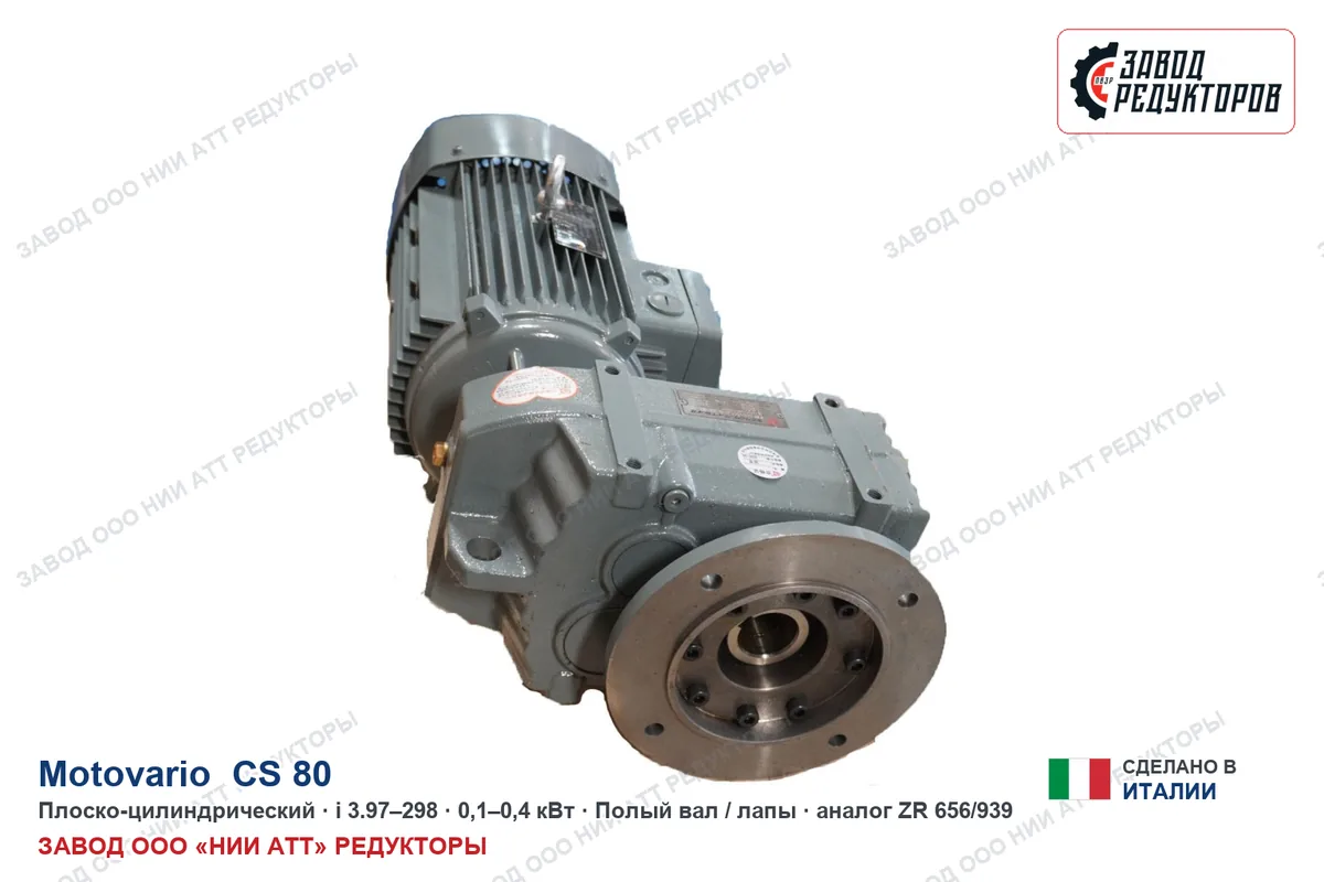 Motovario CS 80 — плоско-цилиндрический мотор-редуктор, аналог ZR 656/939