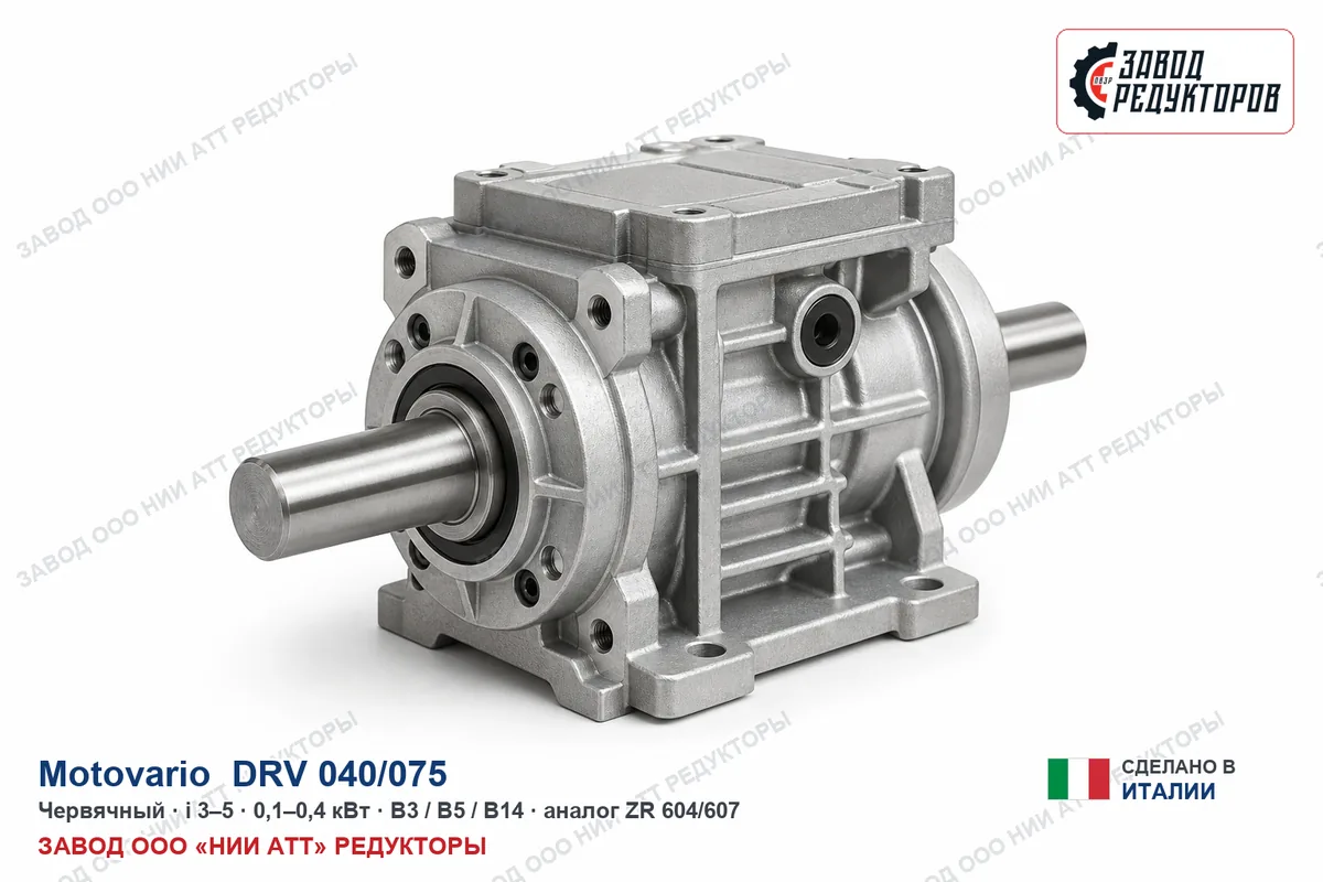 Motovario DRV 040/075 — червячный мотор-редуктор, аналог ZR 604/607