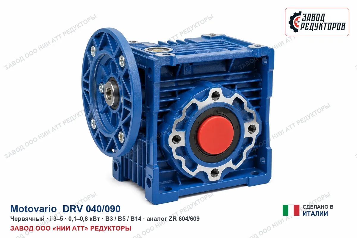 Motovario DRV 040/090 — червячный мотор-редуктор, аналог ZR 604/609