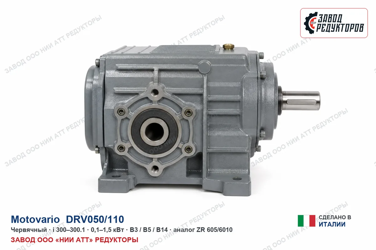 Motovario DRV050/110 — червячный мотор-редуктор, аналог ZR 605/6010