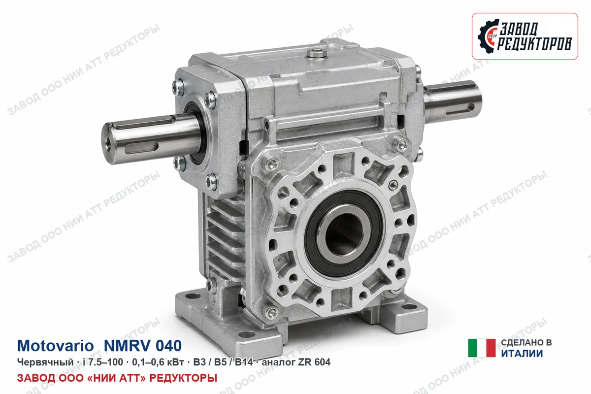 Motovario NMRV 040 — червячный мотор-редуктор, аналог ZR 604