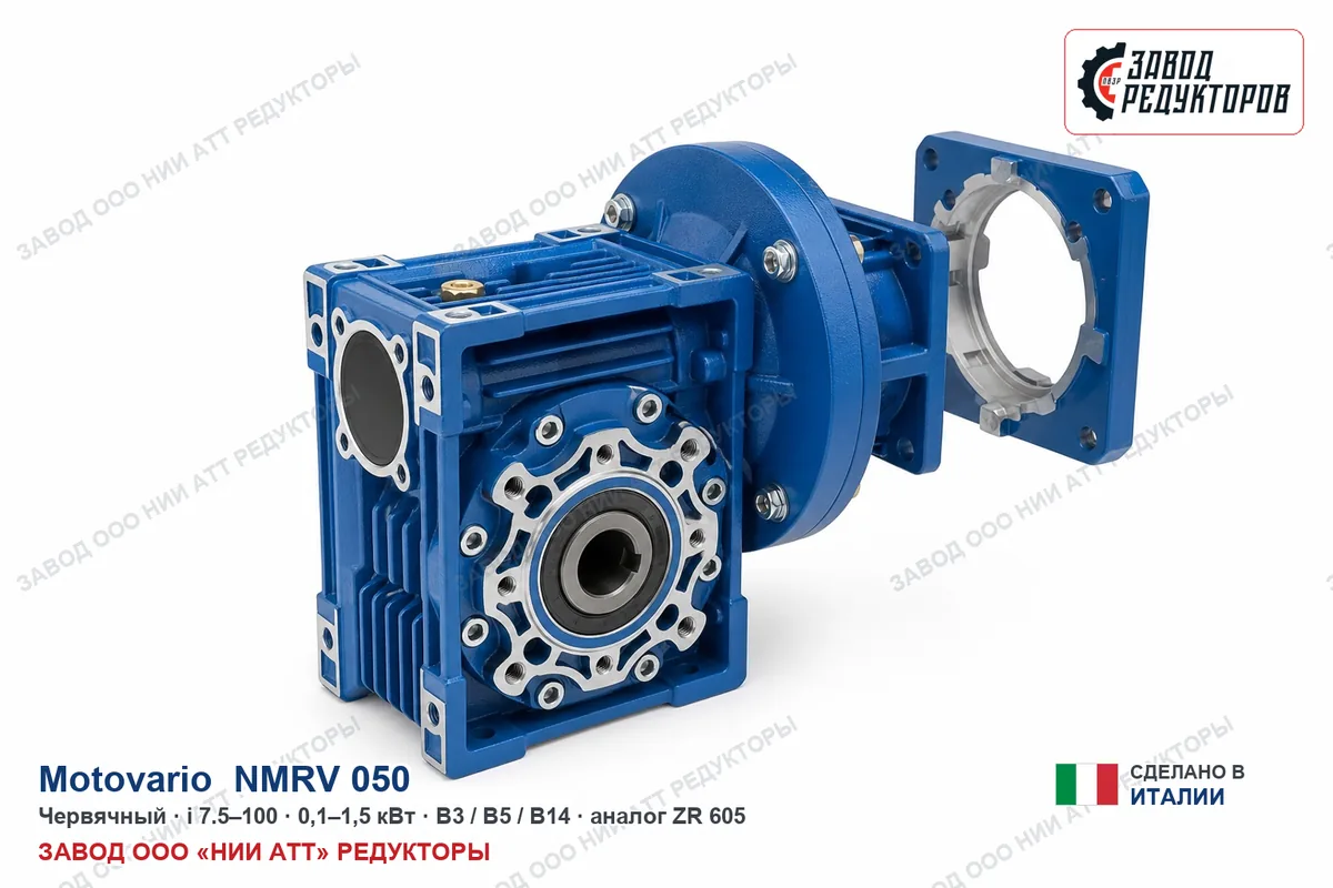 Motovario NMRV 050 — червячный мотор-редуктор, аналог ZR 605