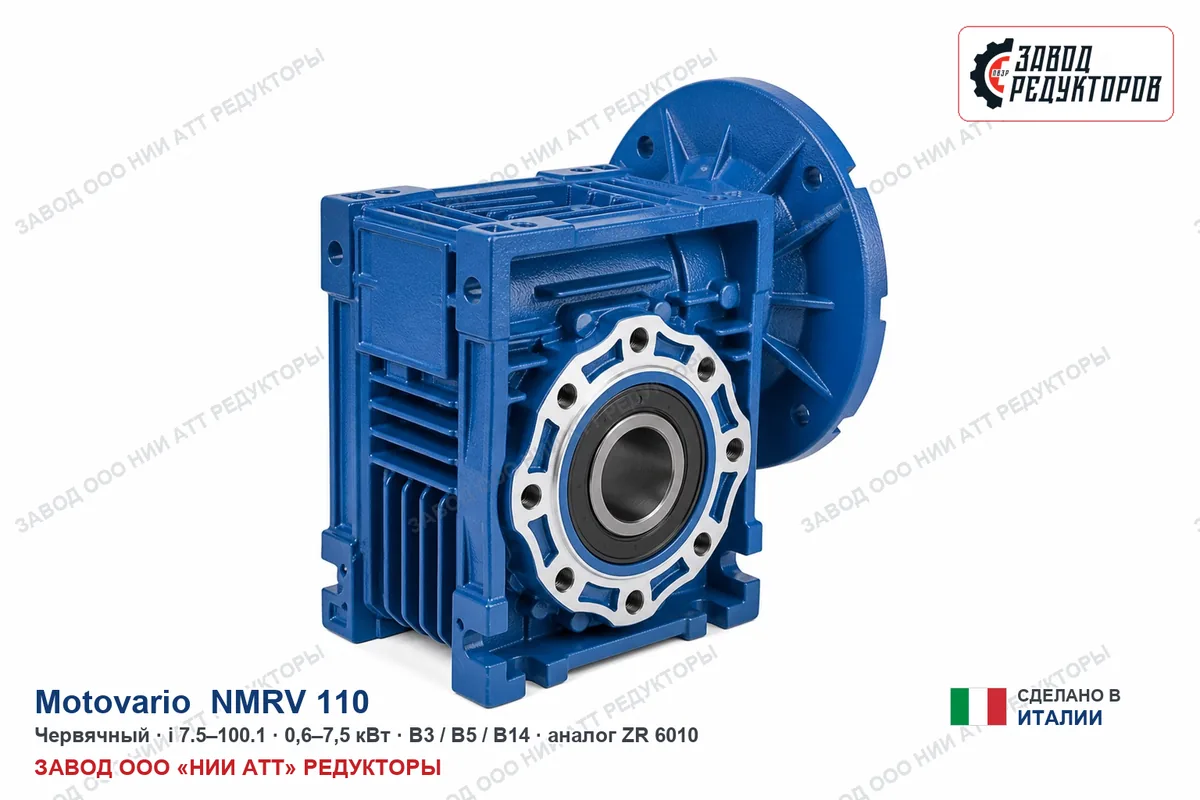 Motovario NMRV 110 — червячный мотор-редуктор, аналог ZR 6010