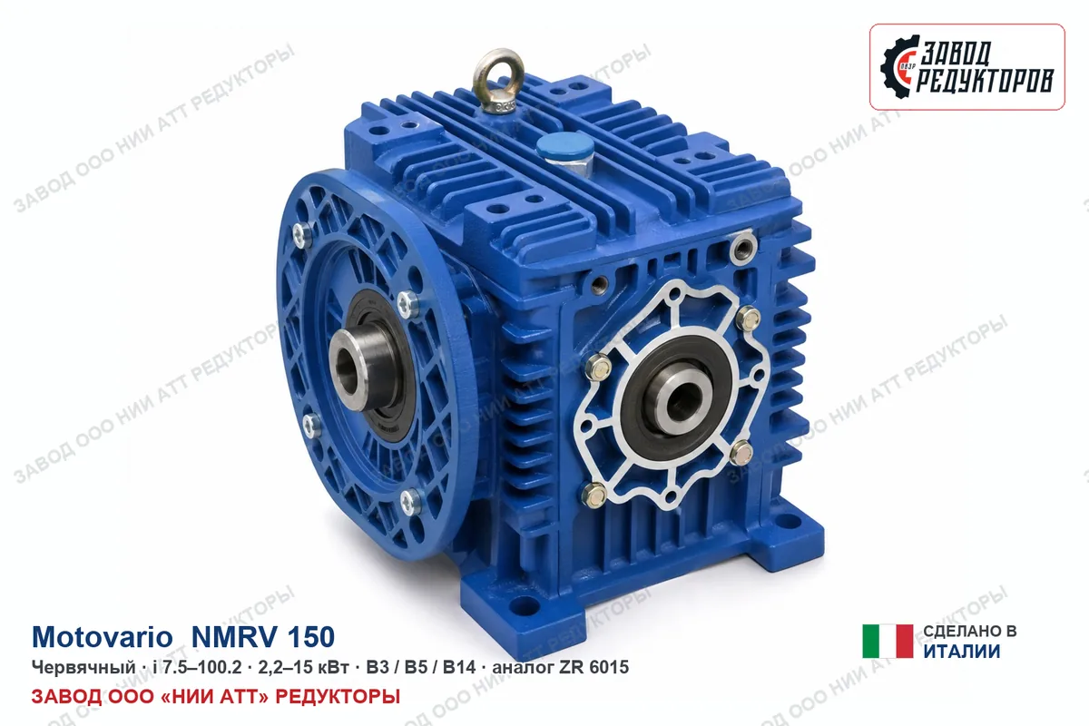 Motovario NMRV 150 — червячный мотор-редуктор, аналог ZR 6015