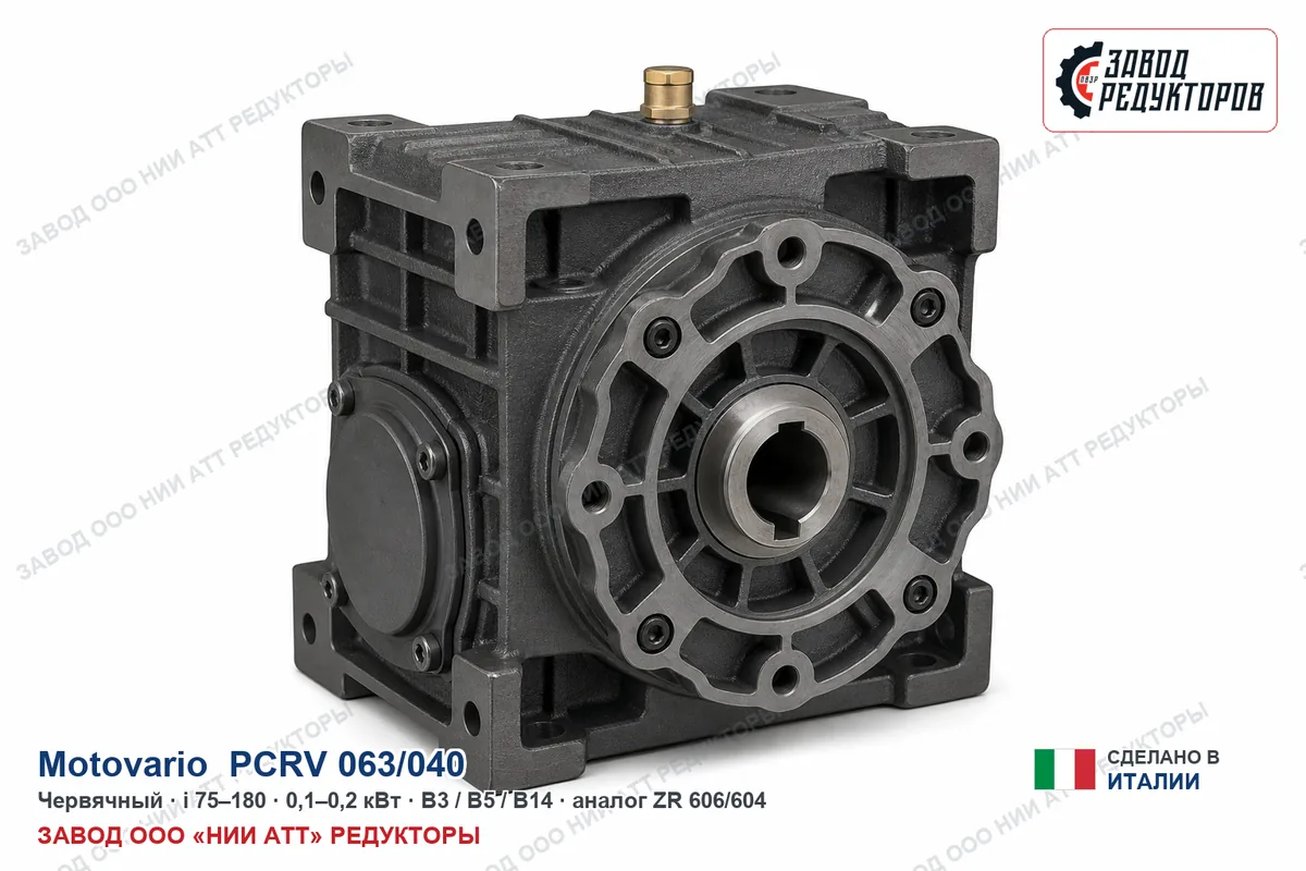 Motovario PCRV 063/040 — червячный мотор-редуктор, аналог ZR 606/604