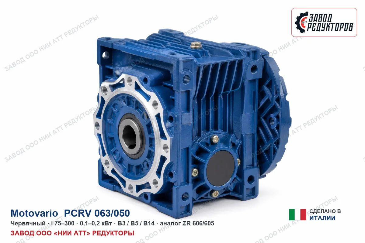 Motovario PCRV 063/050 — червячный мотор-редуктор, аналог ZR 606/605