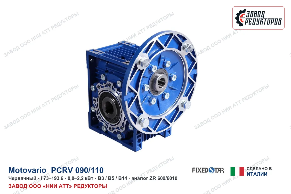 Motovario PCRV 090/110 — червячный мотор-редуктор, аналог ZR 609/6010