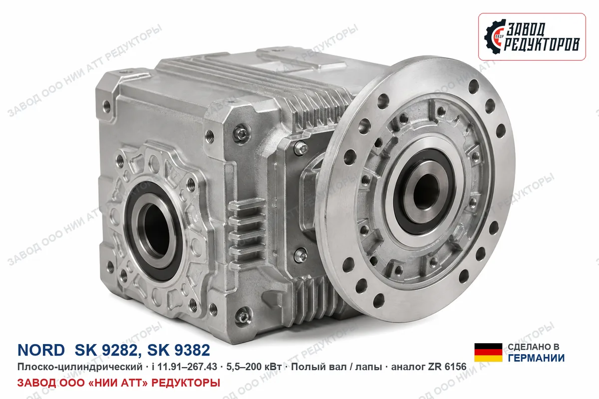 NORD SK 9282 — плоско-цилиндрический мотор-редуктор, аналог ZR 6156