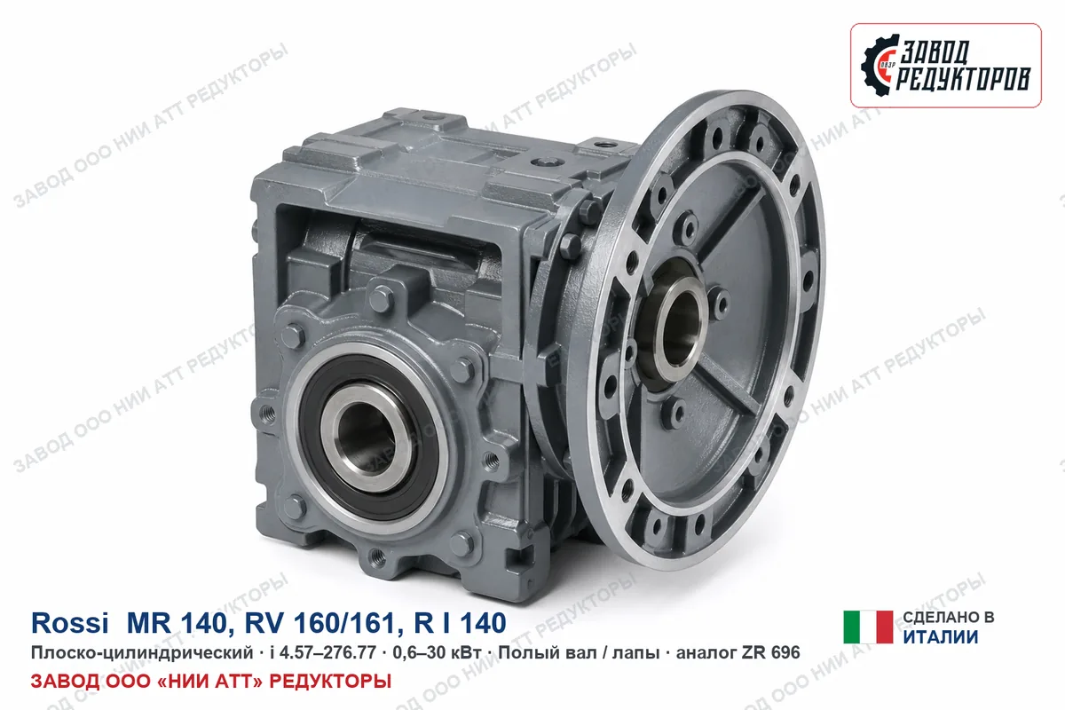 Rossi MR 140 — плоско-цилиндрический мотор-редуктор, аналог ZR 696