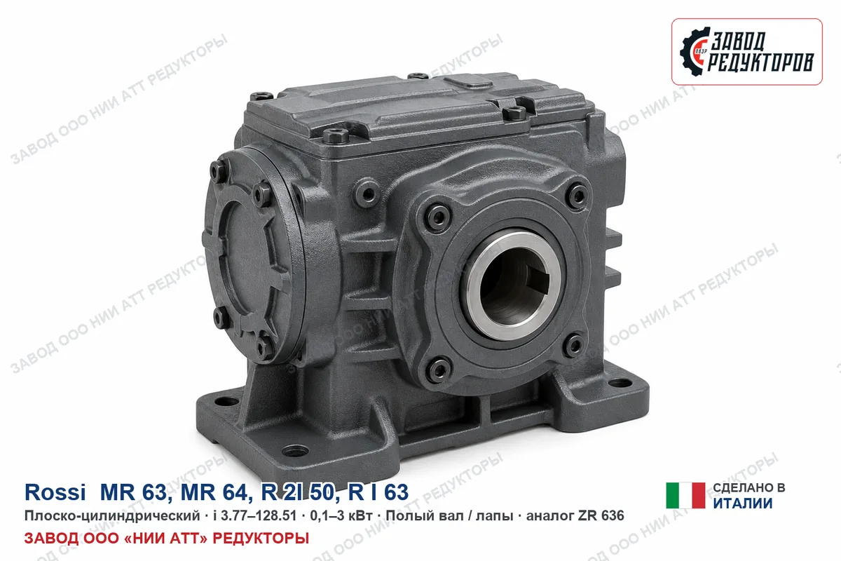 Rossi MR 64 — плоско-цилиндрический мотор-редуктор, аналог ZR 636
