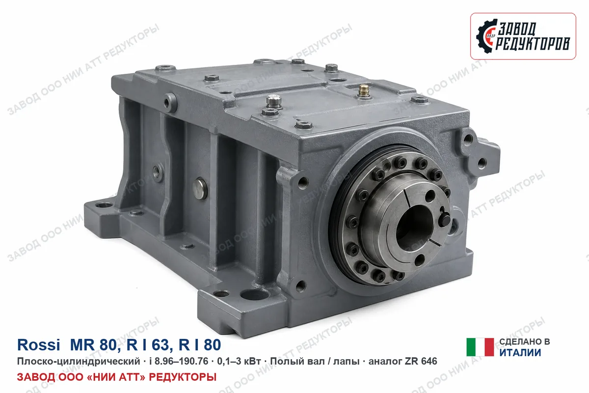 Rossi MR 80 — плоско-цилиндрический мотор-редуктор, аналог ZR 646
