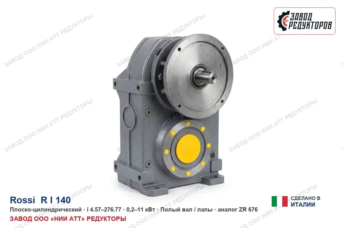 Rossi R I 140 — плоско-цилиндрический мотор-редуктор, аналог ZR 696
