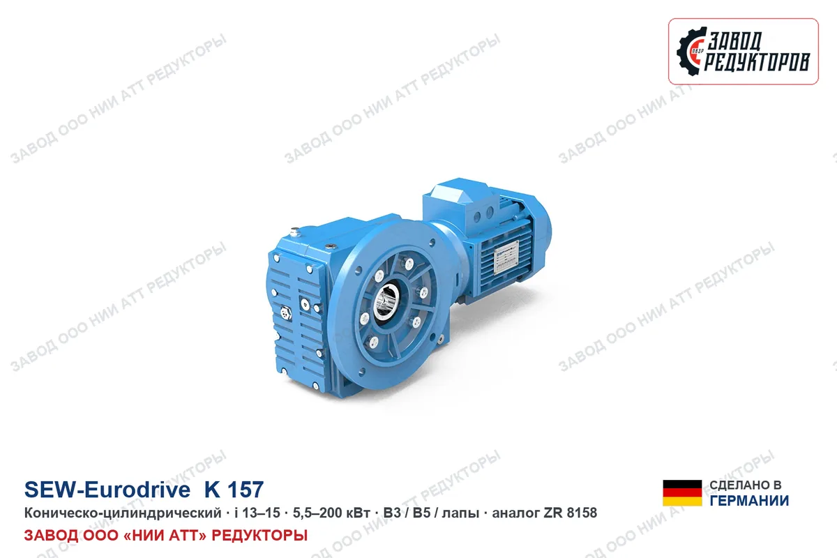 SEW EURODRIVE K 157 — коническо-цилиндрический мотор-редуктор, аналог ZR 8158