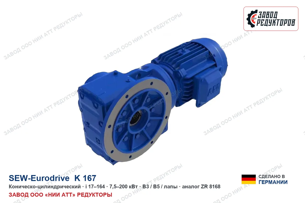 SEW EURODRIVE K 167 — коническо-цилиндрический мотор-редуктор, аналог ZR 8168