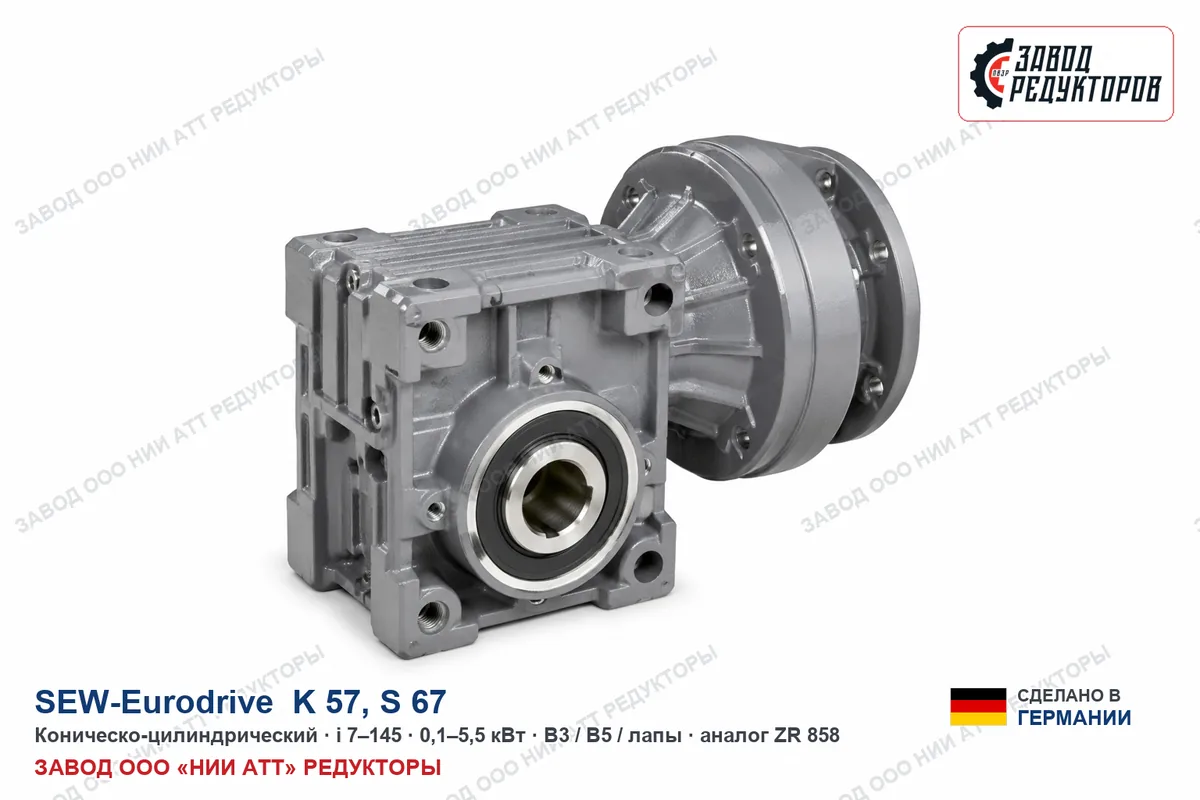 SEW K 57 — коническо-цилиндрический мотор-редуктор, аналог ZR 858