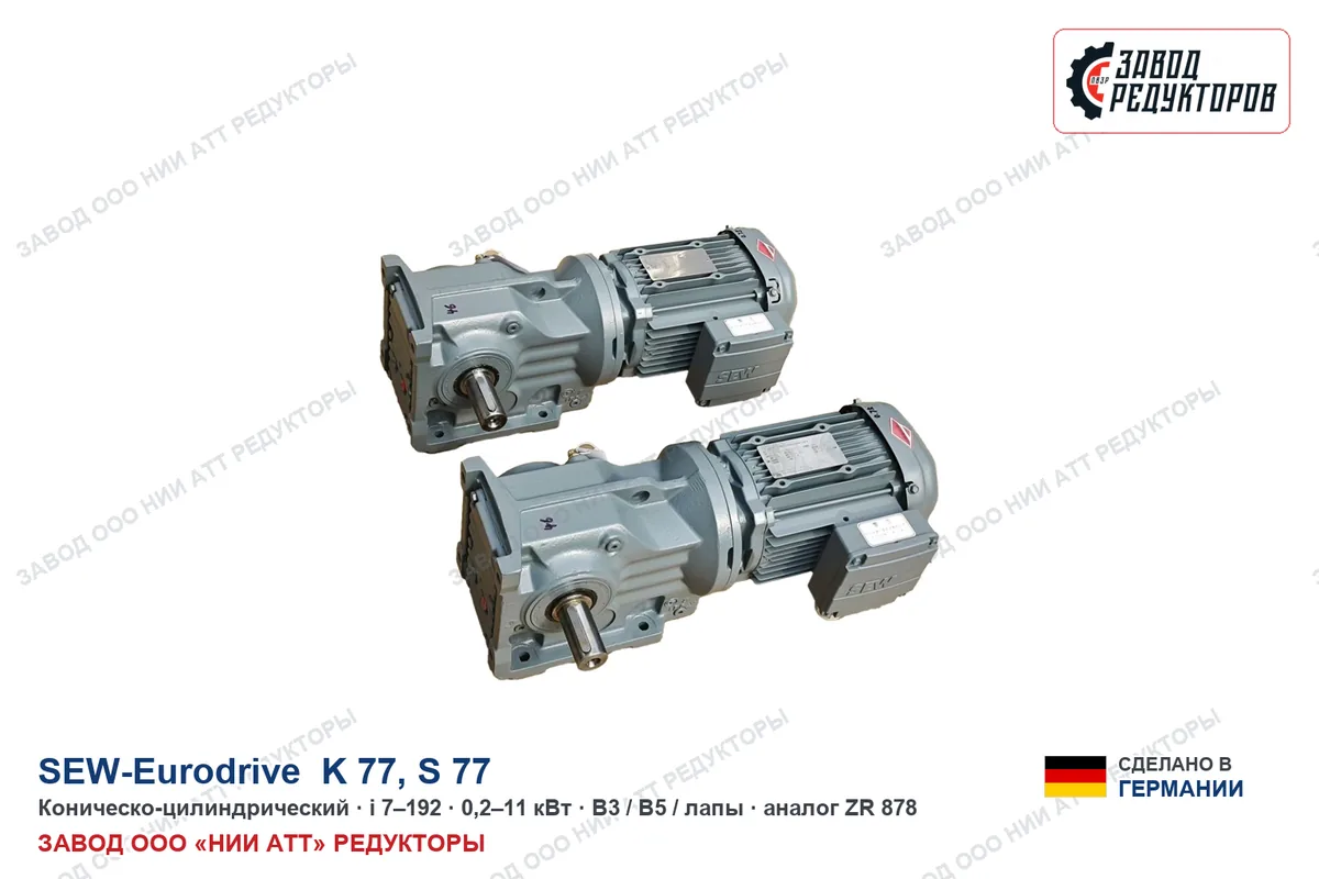 SEW K 77 — коническо-цилиндрический мотор-редуктор, аналог ZR 878