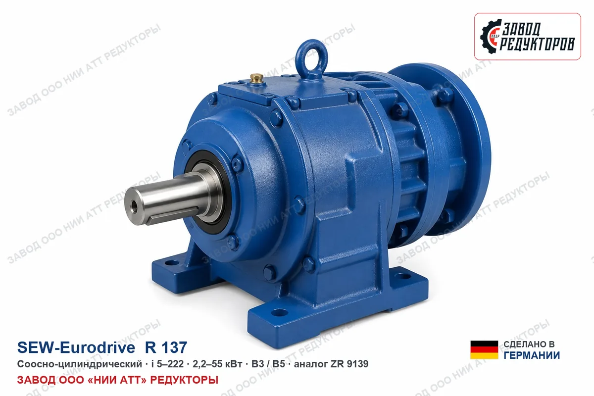 SEW R 137 купить — соосно-цилиндрический мотор-редуктор, аналог ZR 9139