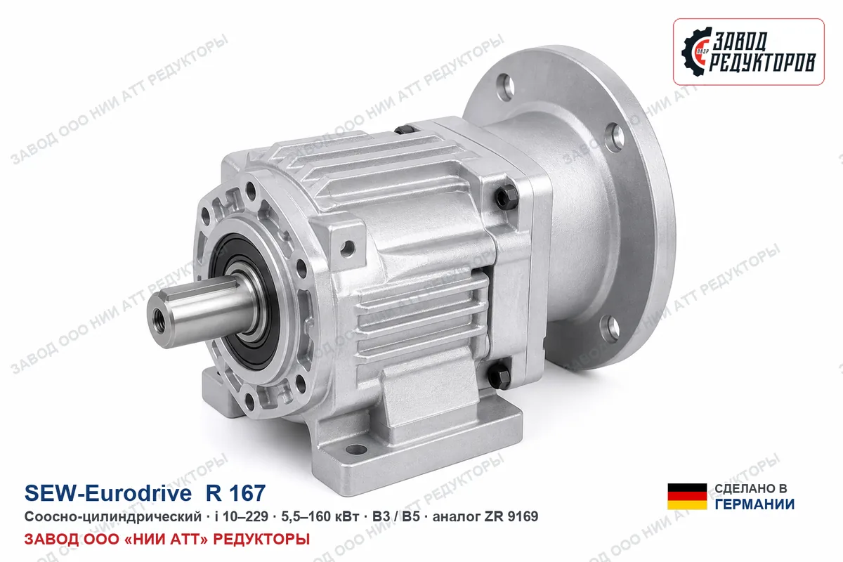 SEW EURODRIVE R 167 — соосно-цилиндрический мотор-редуктор, аналог ZR 9169