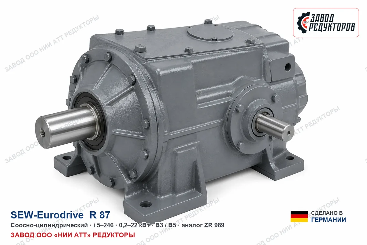 SEW R 87 купить — соосно-цилиндрический мотор-редуктор, аналог ZR 989