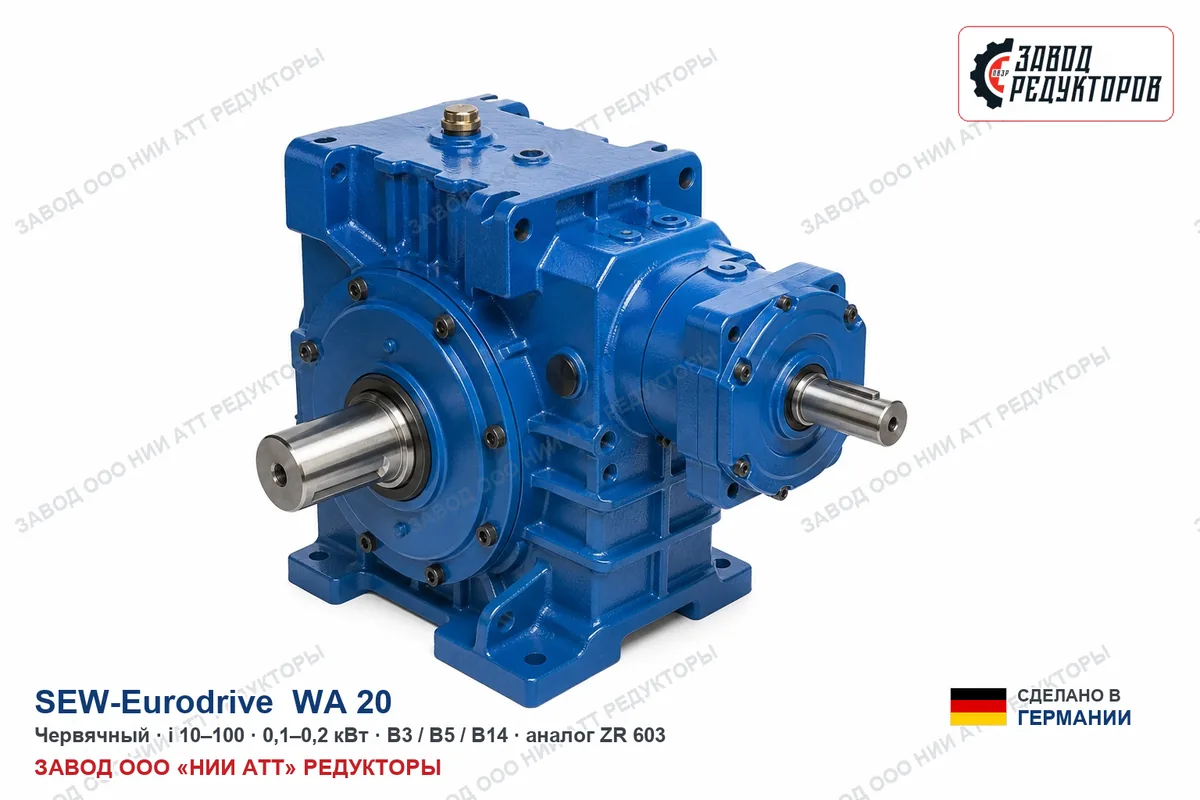 SEW EURODRIVE WA 20 — червячный мотор-редуктор, аналог ZR 603