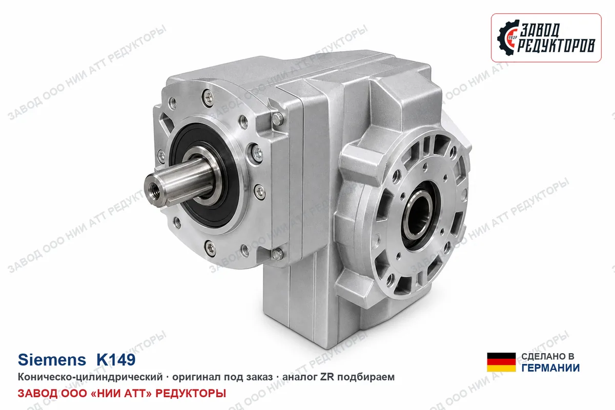 Siemens K149 — коническо-цилиндрический