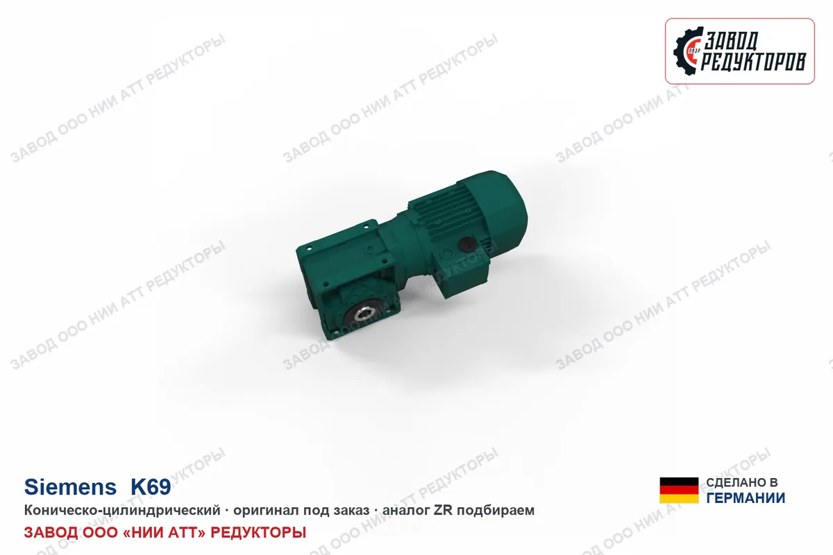 Siemens K69 — коническо-цилиндрический